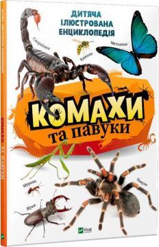 Комахи та павуки. Дитяча ілюстрована енциклопедія