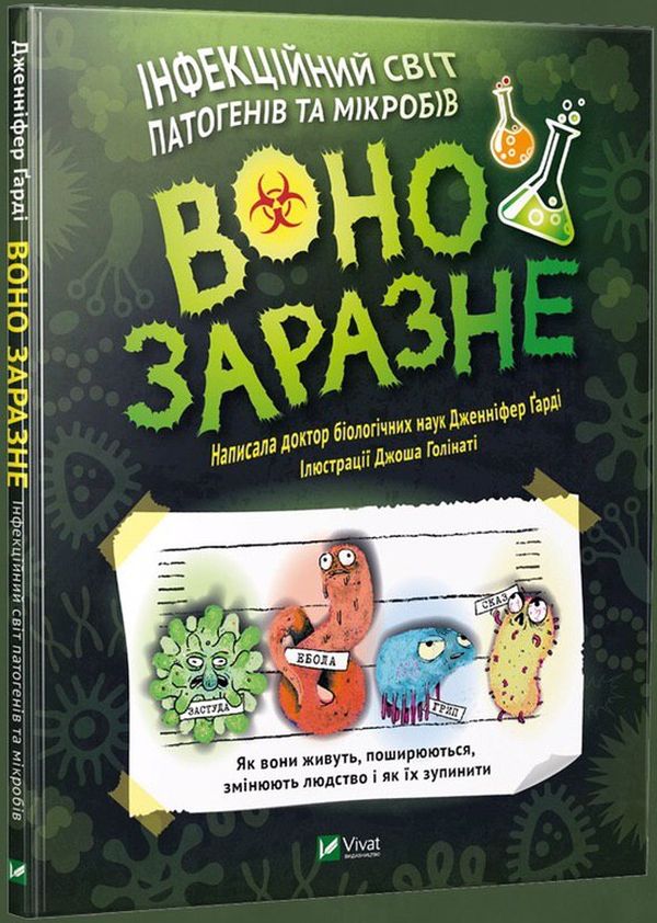 Воно заразне. Інфекційний світ патогенів та мікробів