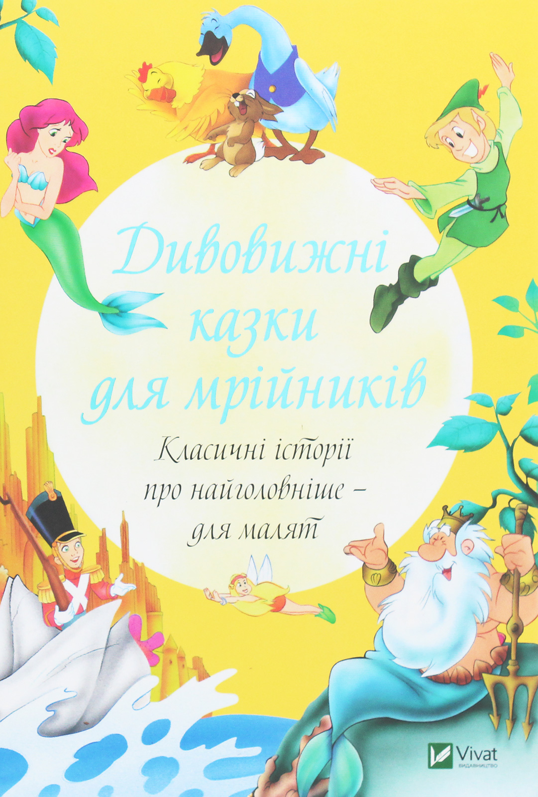 Дивовижні казки для мрійників