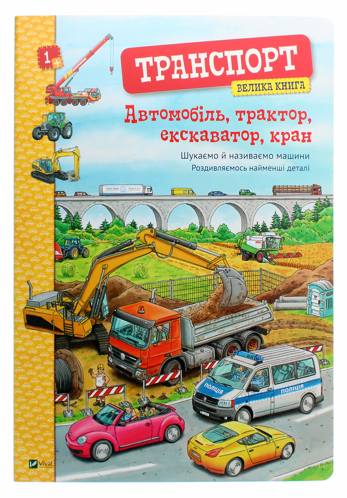 Транспорт. Велика книга. Автомобіль, трактор, екскаватор, кран