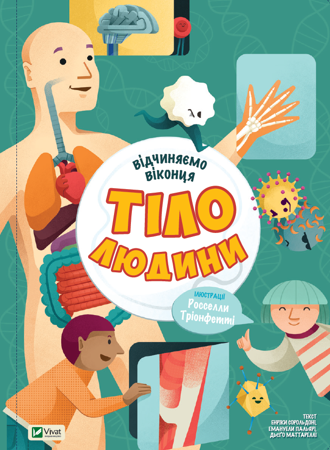 Тіло людини. Енріка Сорольдоні; Емануела Пальярі; Дьєґо Маттареллі