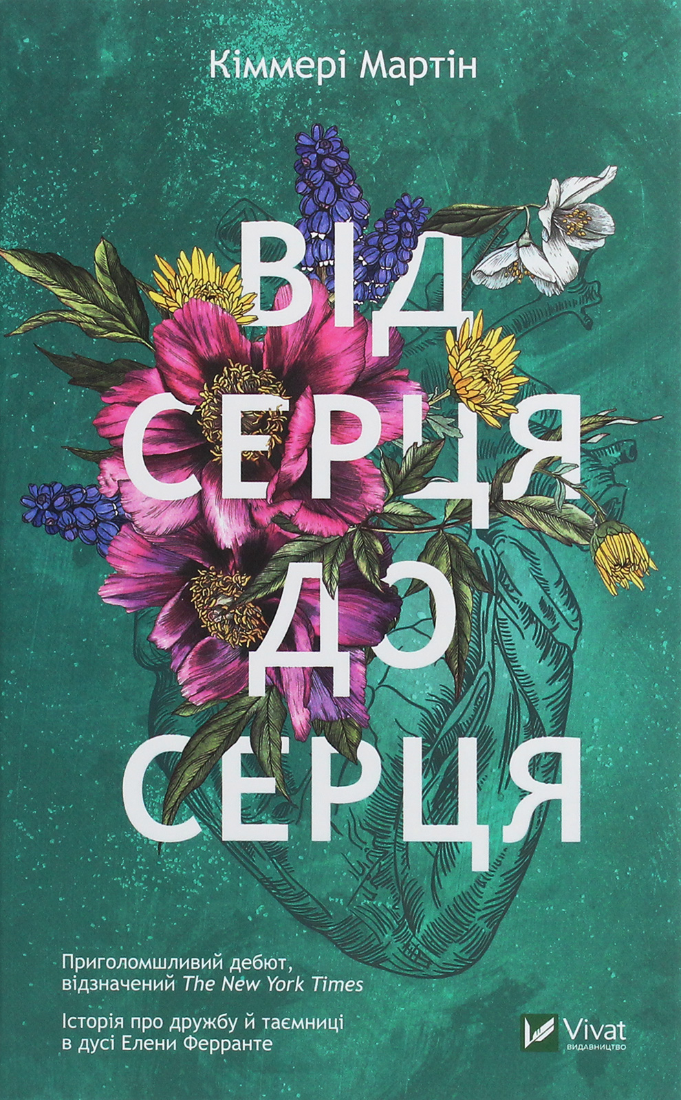 Від серця до серця. Кіммері Мартін