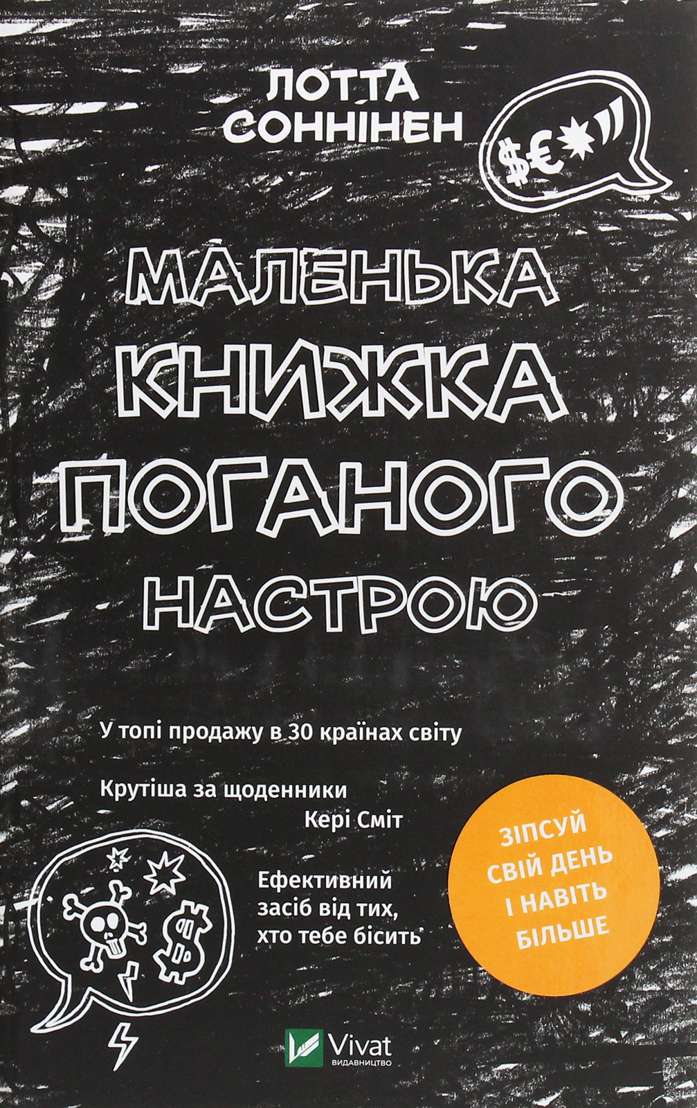 Маленька книжка поганого настрою. Лотта Соннінен