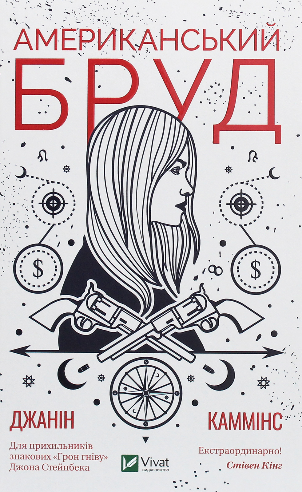 Американський бруд. Джанін Каммінс