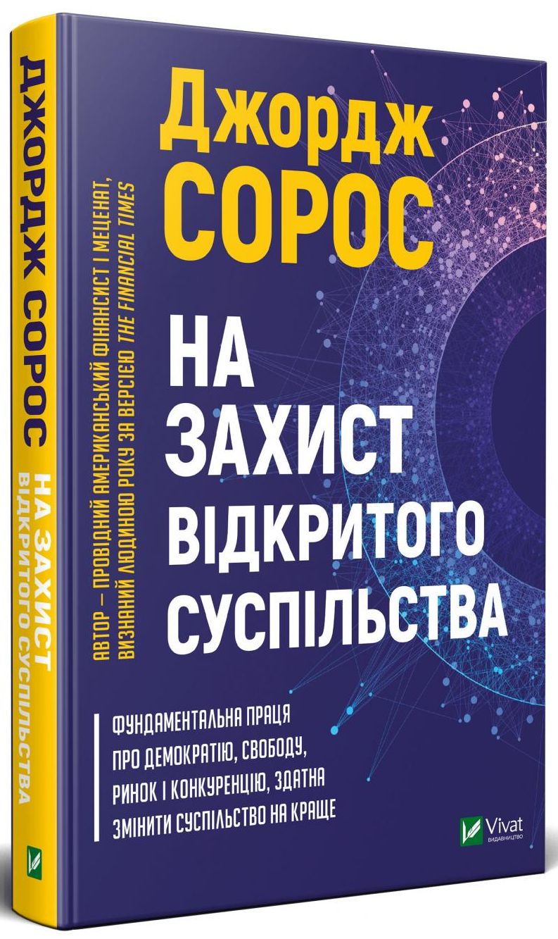 На захист відкритого суспільства. Джордж Сорос