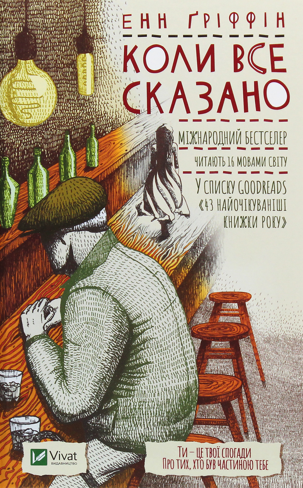 Коли все сказано. Енн Ґріффін