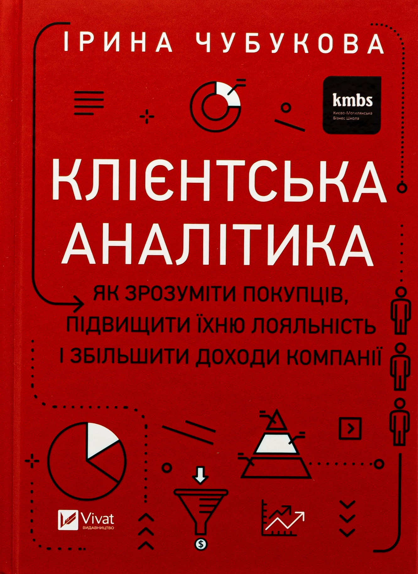 Клієнтська аналітика. Як зрозуміти покупців, підвищити їхню лояльність і збільшити доходи компанії. Ірина Чубукова
