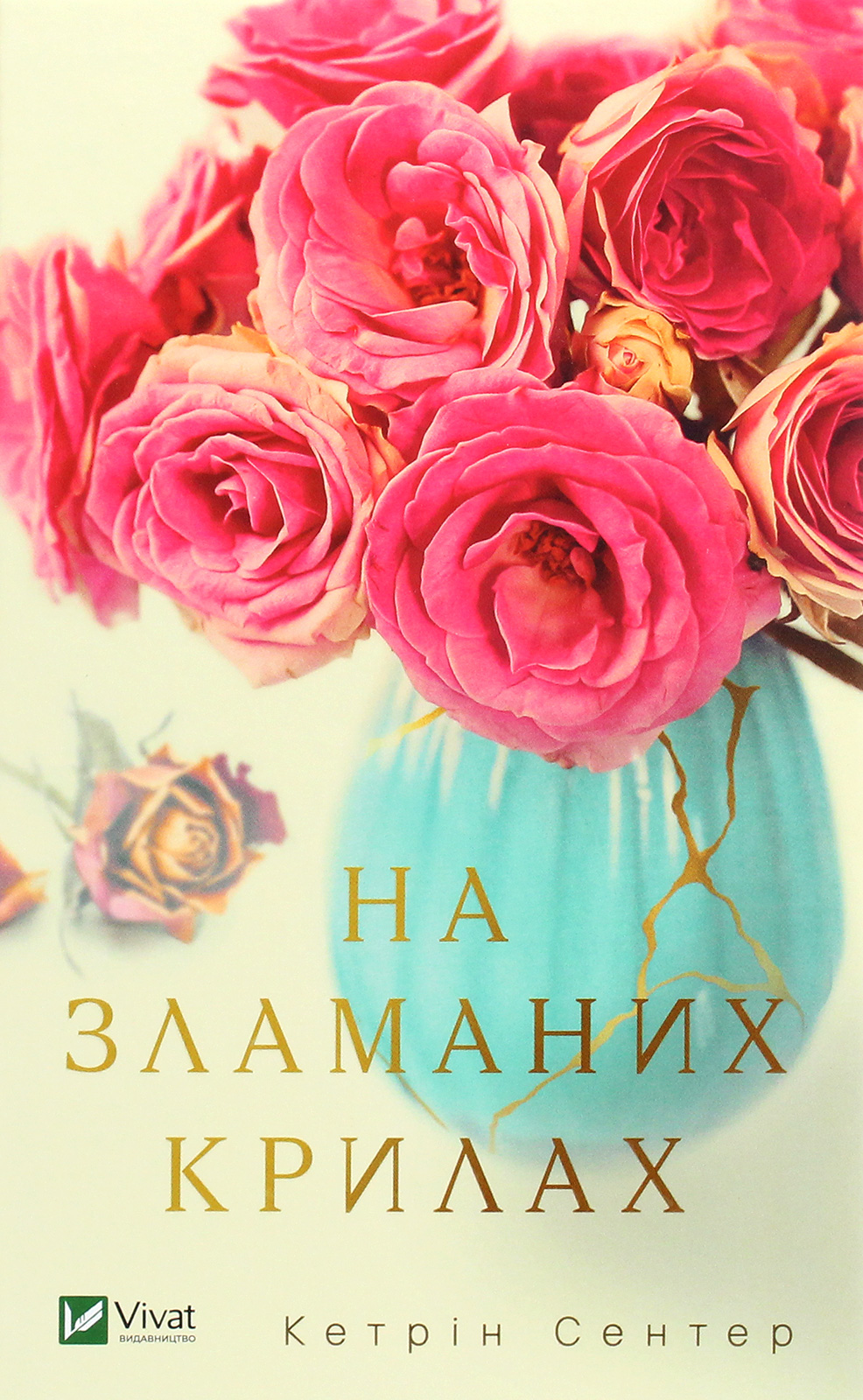 На зламаних крилах. Кетрін Сентер