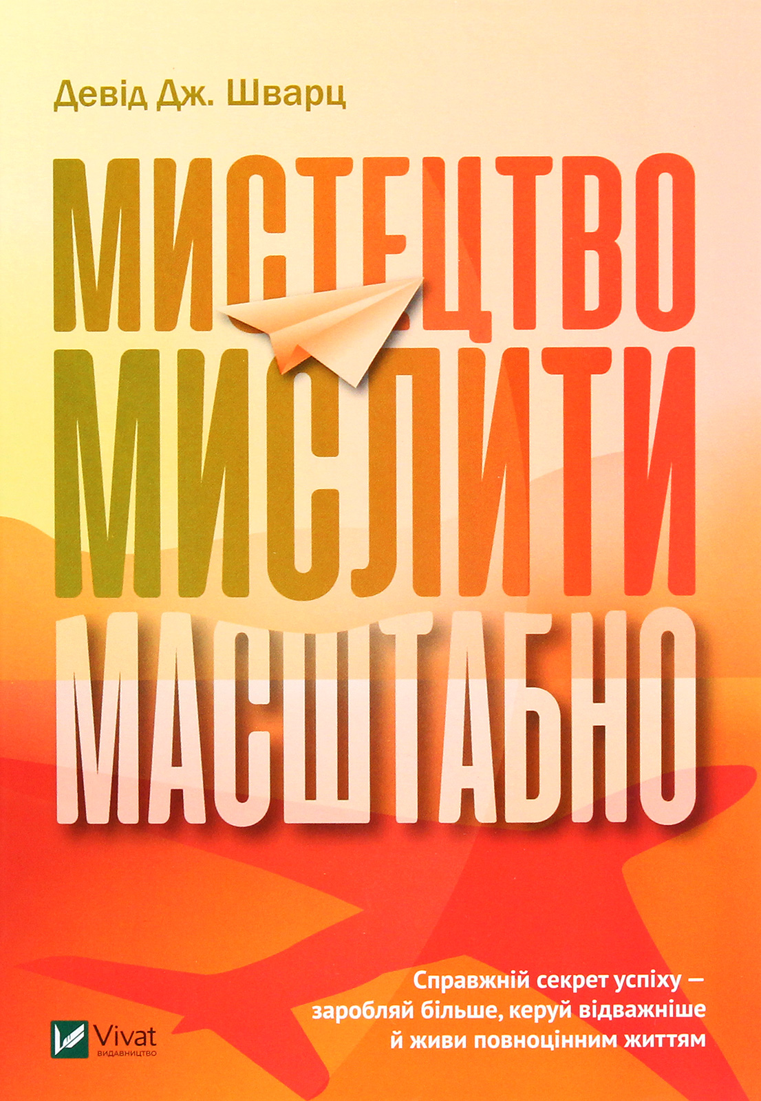 Мистецтво мислити масштабно