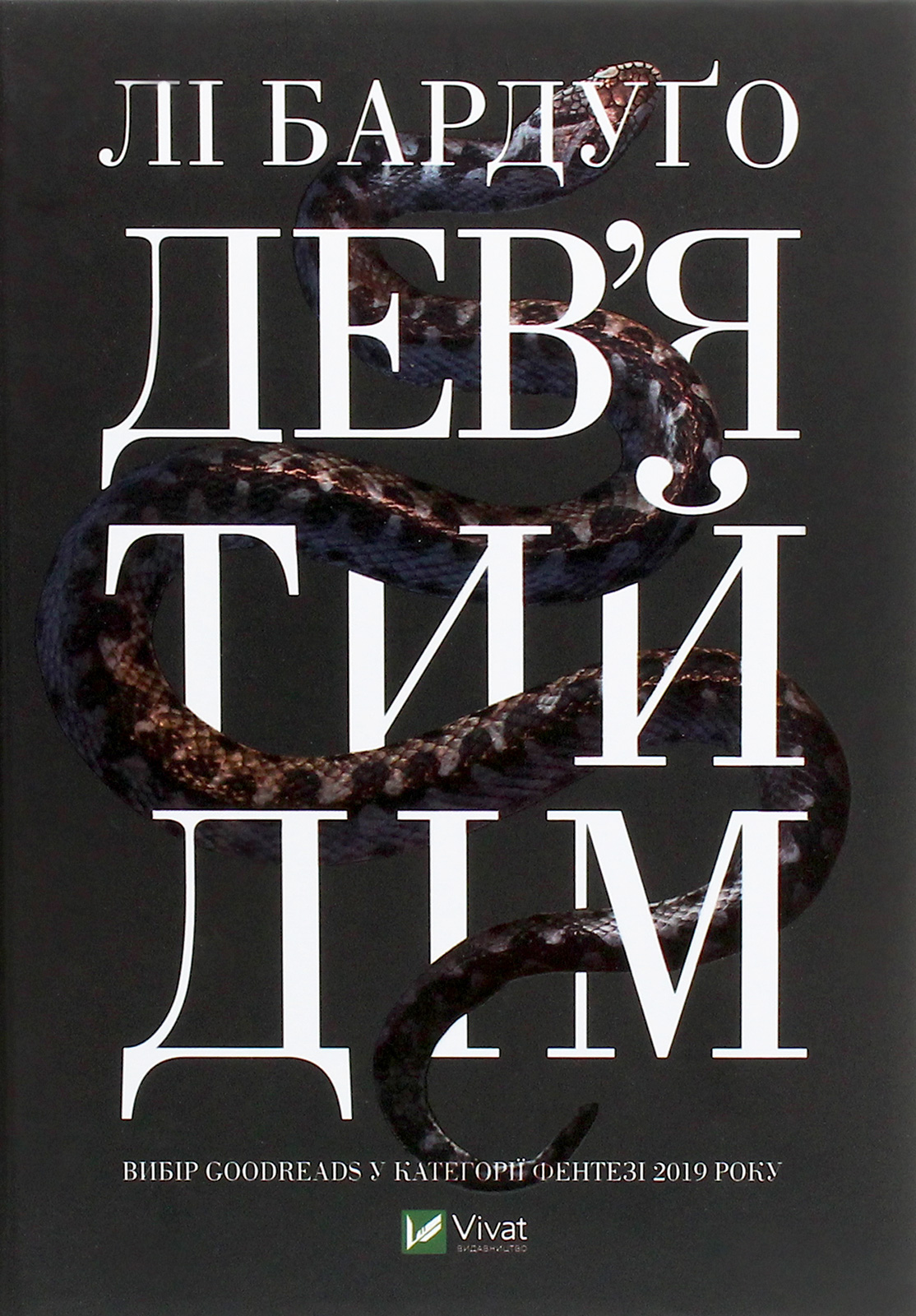 Дев'ятий Дім (Алекс Стерн, книга 1)