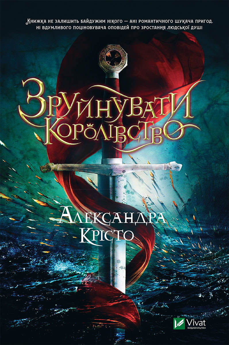 Зруйнувати королівство. Александра Крісто