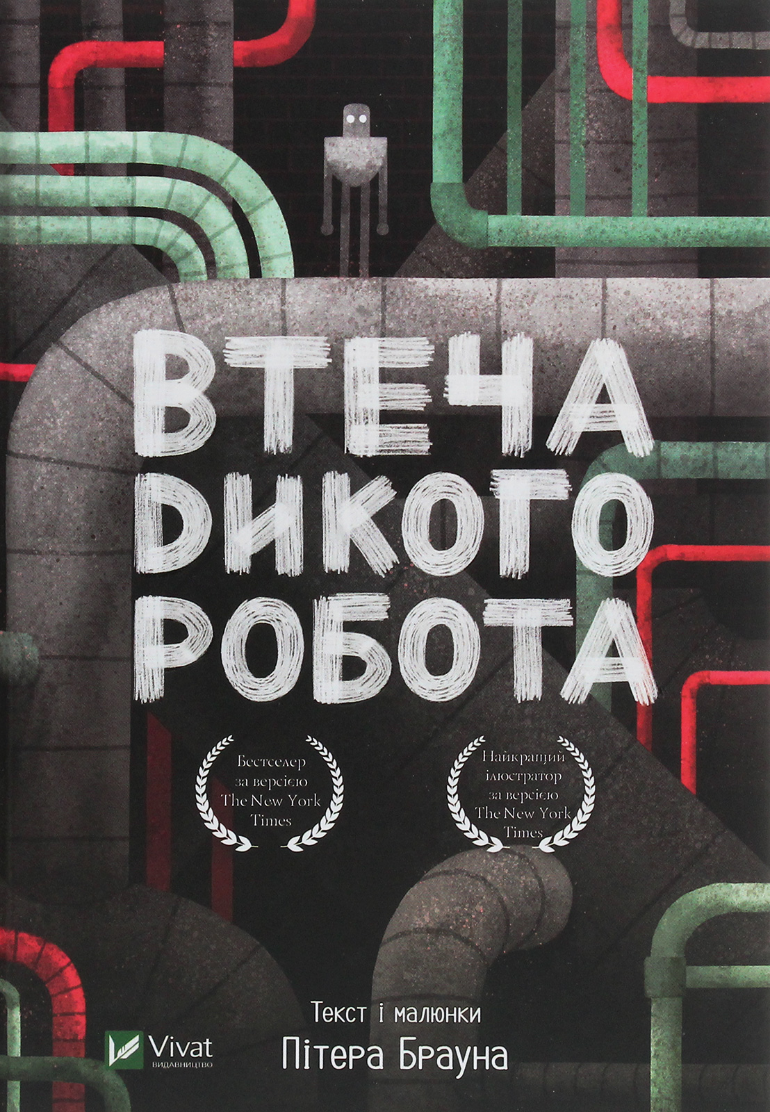 Втеча дикого робота. Книга 2 (Дикий робот)