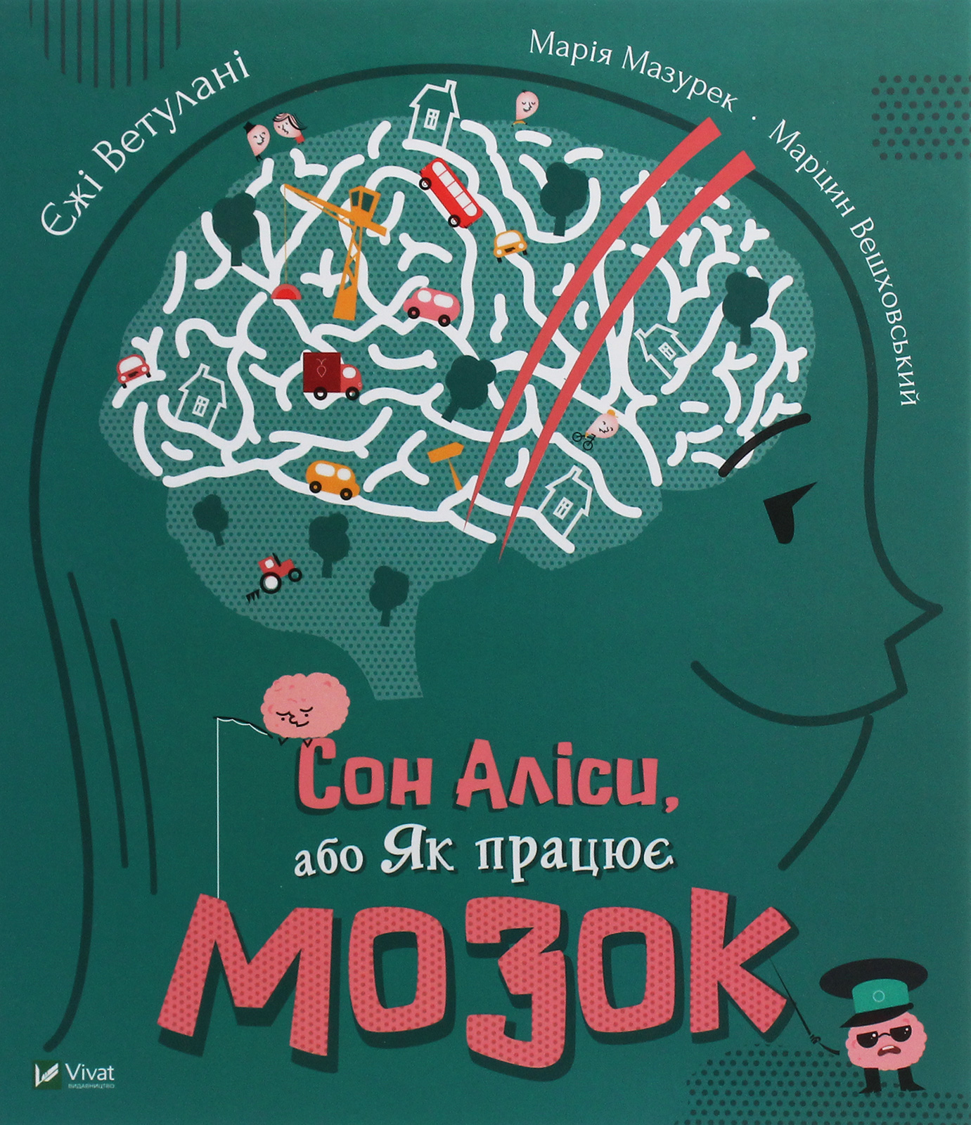 Сон Аліси або Як працює мозок. Єжі Ветулані; Марія Мазурек; Вешховський Марцин