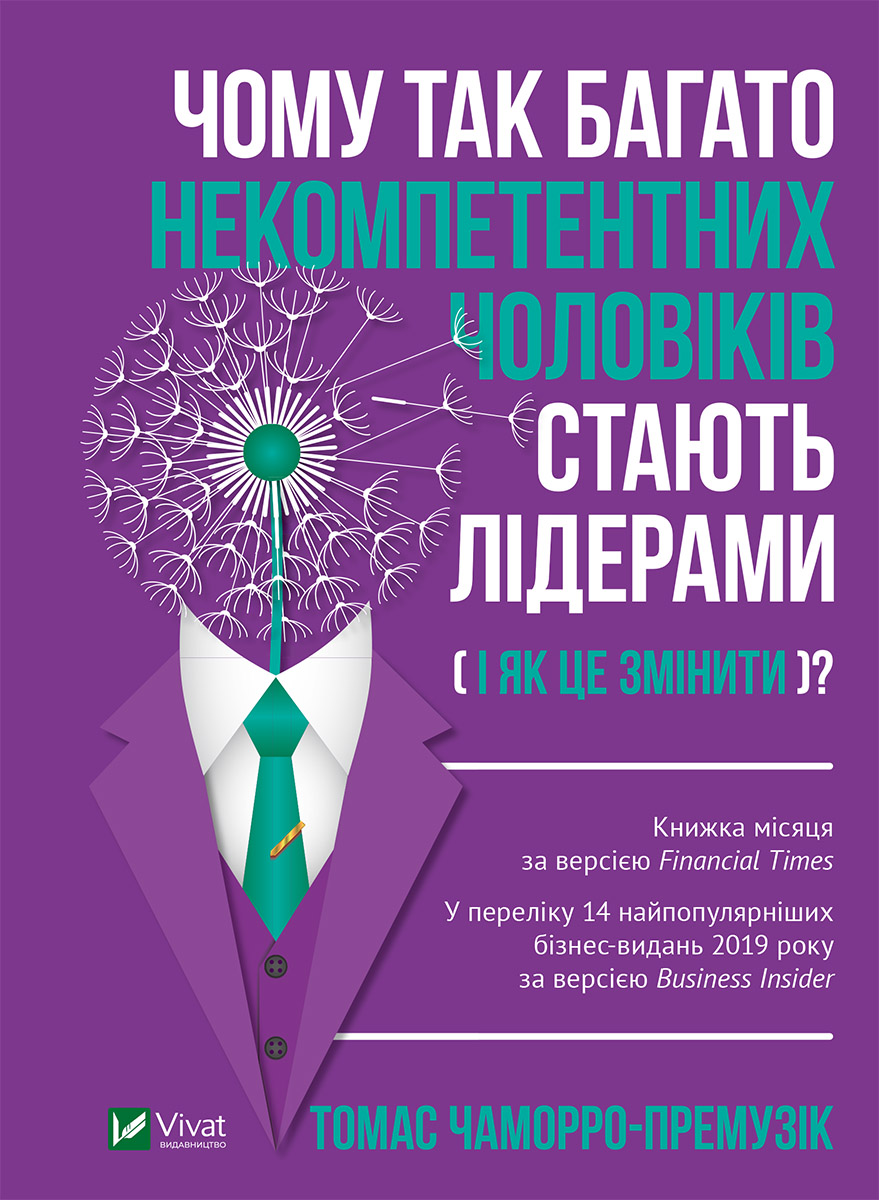 Чому так багато некомпетентних чоловіків стають лідерами(і як це змінити?). Томас Чаморро-Премузік
