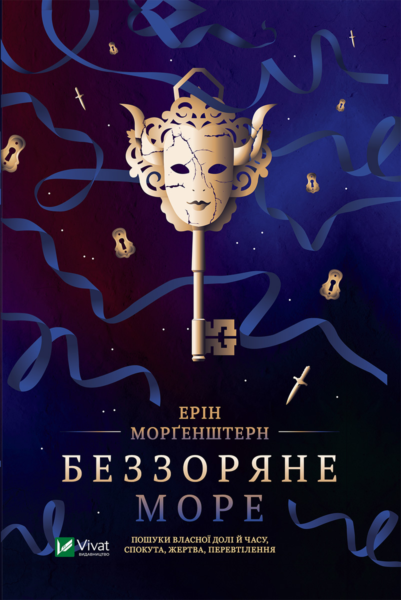 Беззоряне море. Ерін Морґенштерн