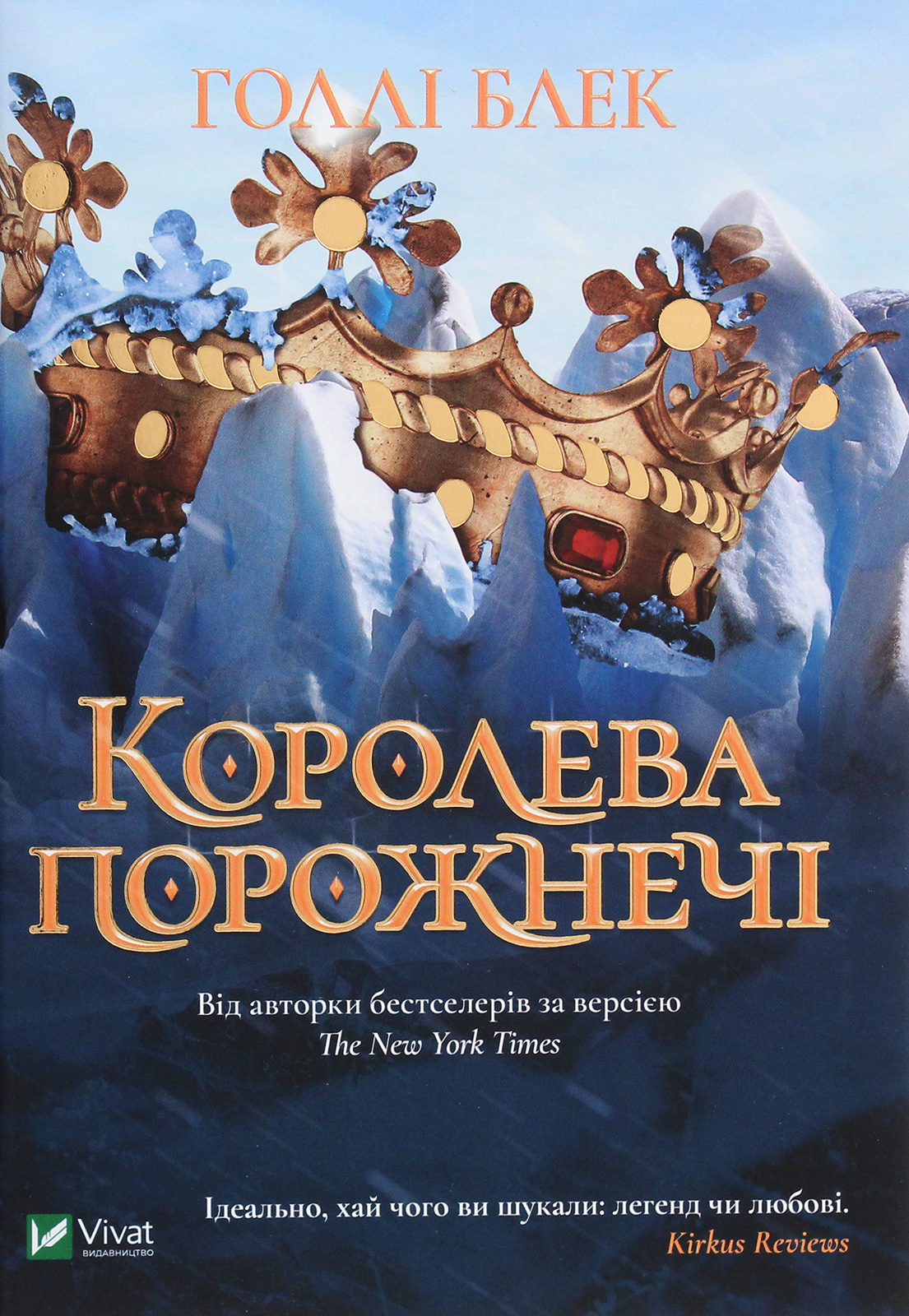 Королева порожнечі. Книга 3 (Народ Повітря)
