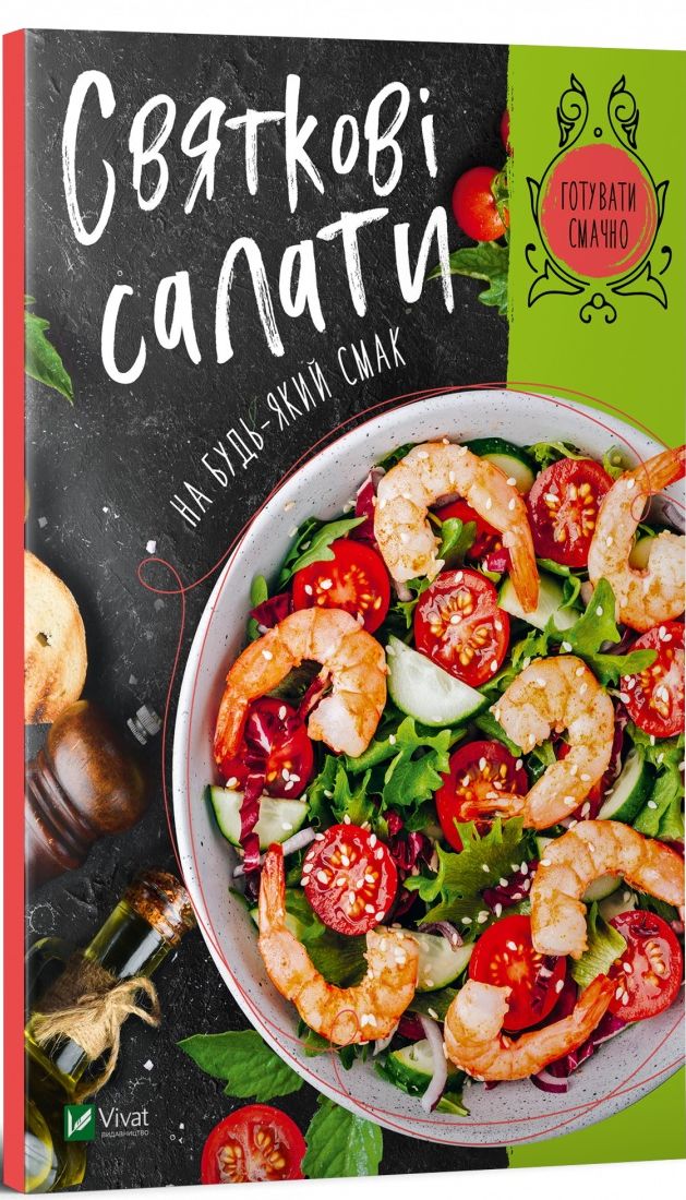 Святкові салати на будь-який смак