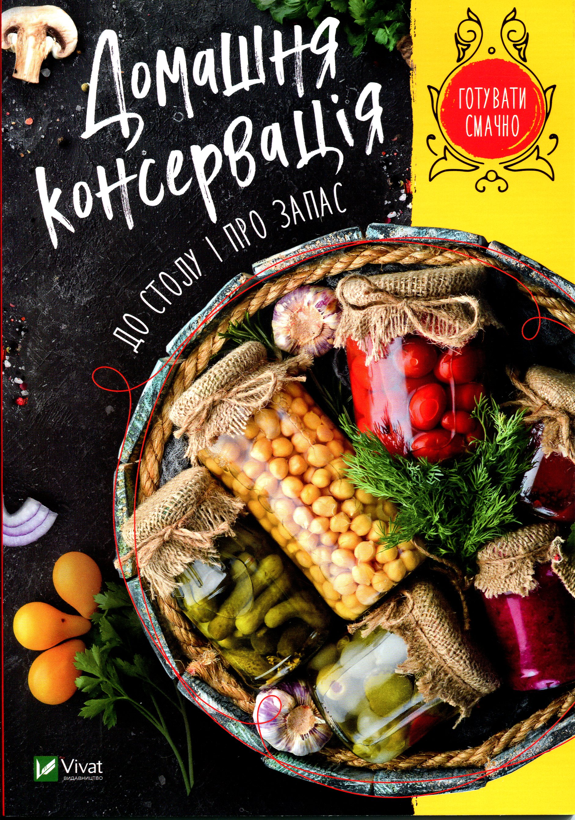 Домашня консервація до столу і про запас