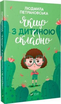 Якщо з дитиною складно. Людмила Петрановська