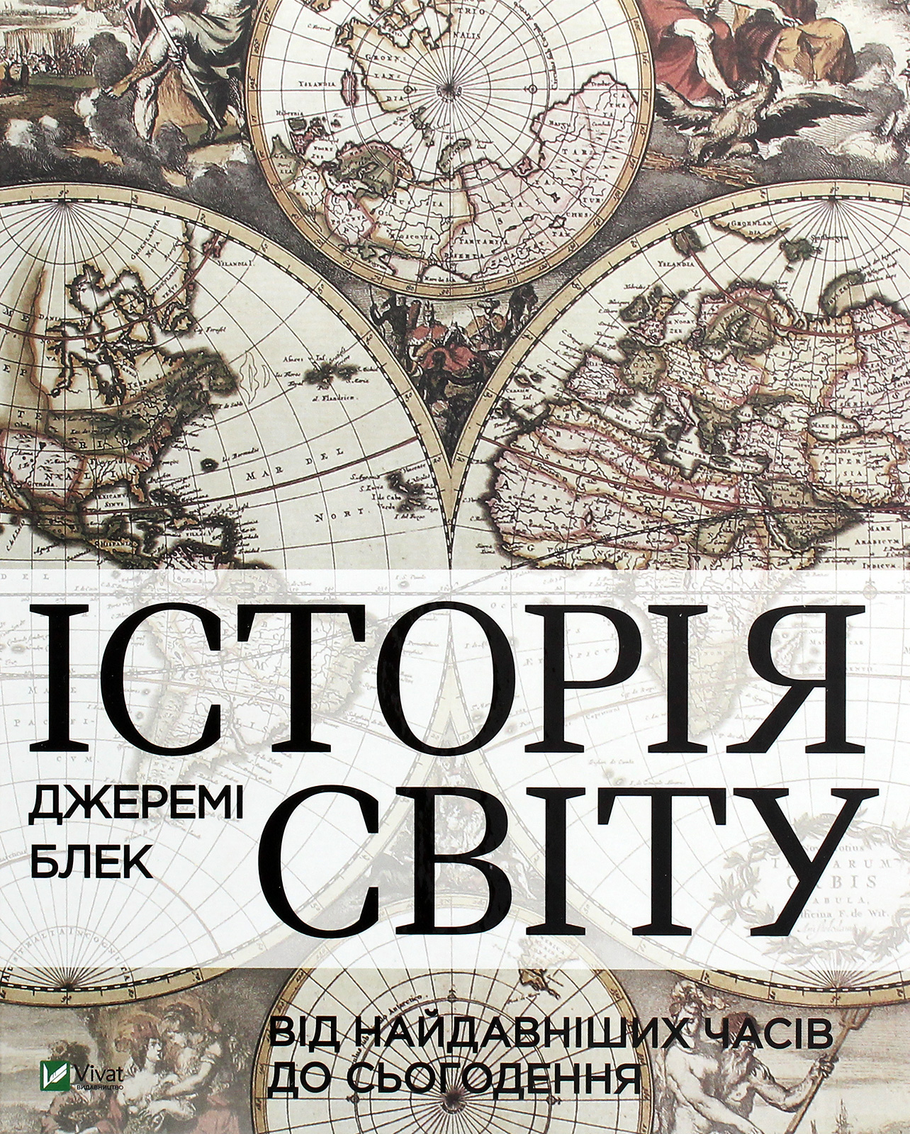 Історія світу від найдавніших часів до сьогодення. Джеремі Блек