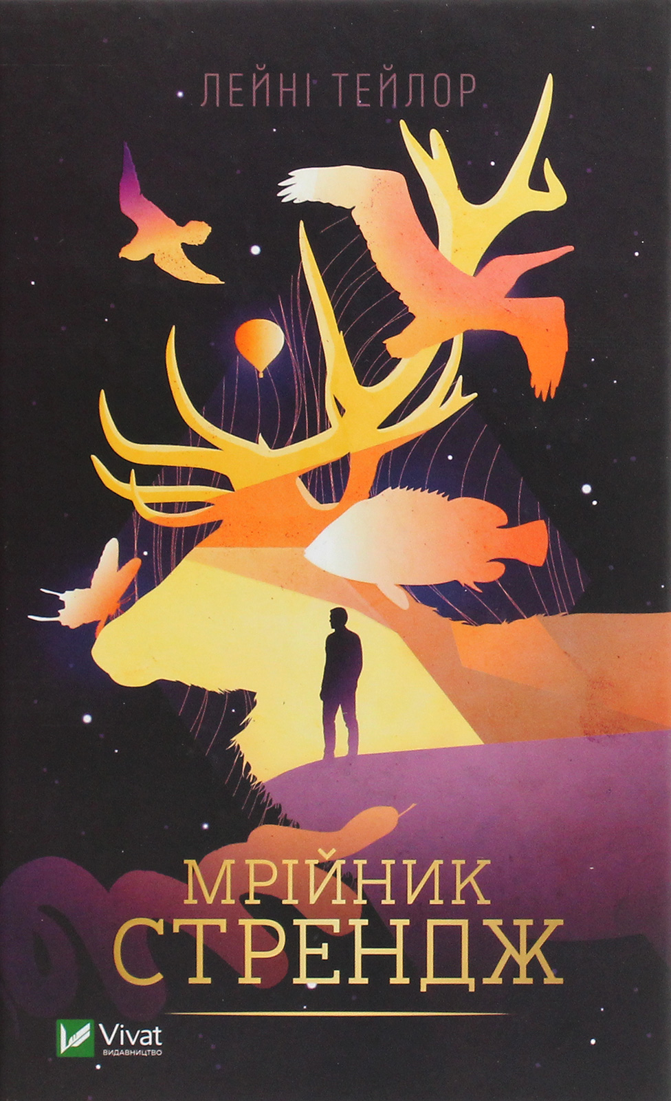 Мрійник Стрендж. Лейні Тейлор