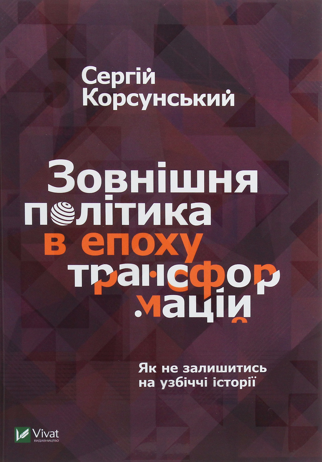Зовнішня політика в епоху трансформацій. Як не залишитись на узбіччі історії