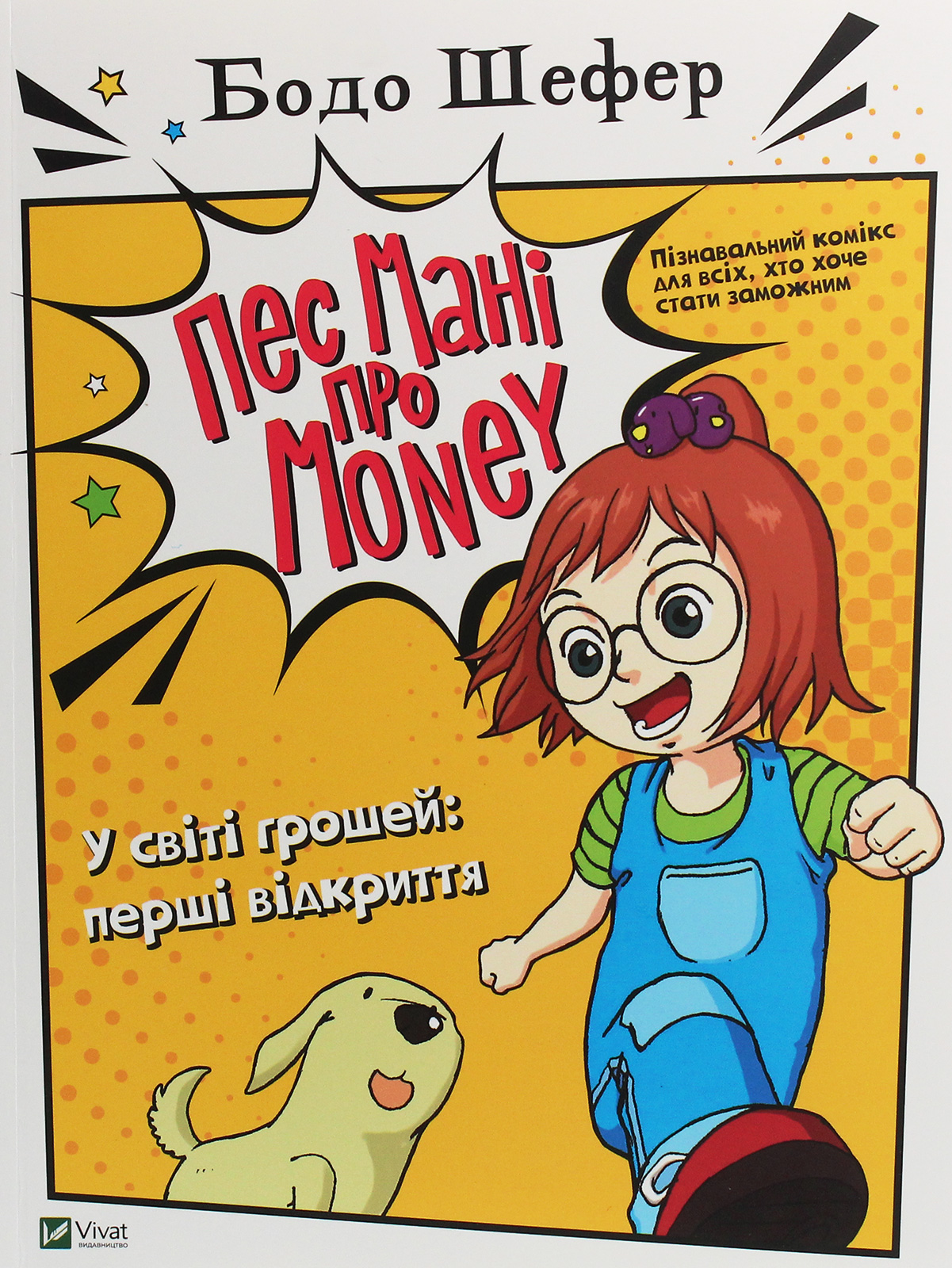 Пес Мані про Money. У світі грошей: перші відкриття. Бодо Шефер