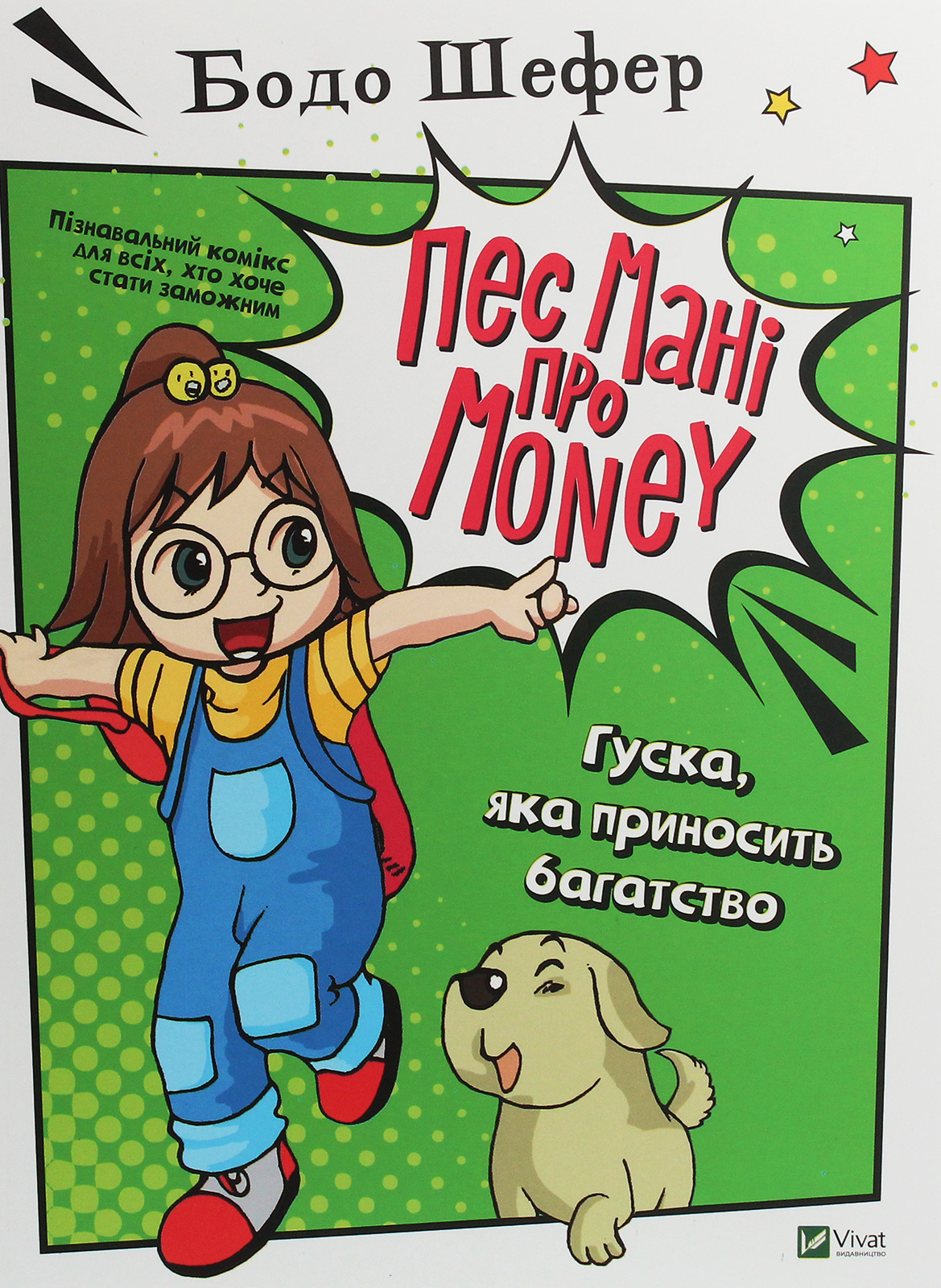 Пес Мані про Money. Гуска яка приносить багатство. Бодо Шефер