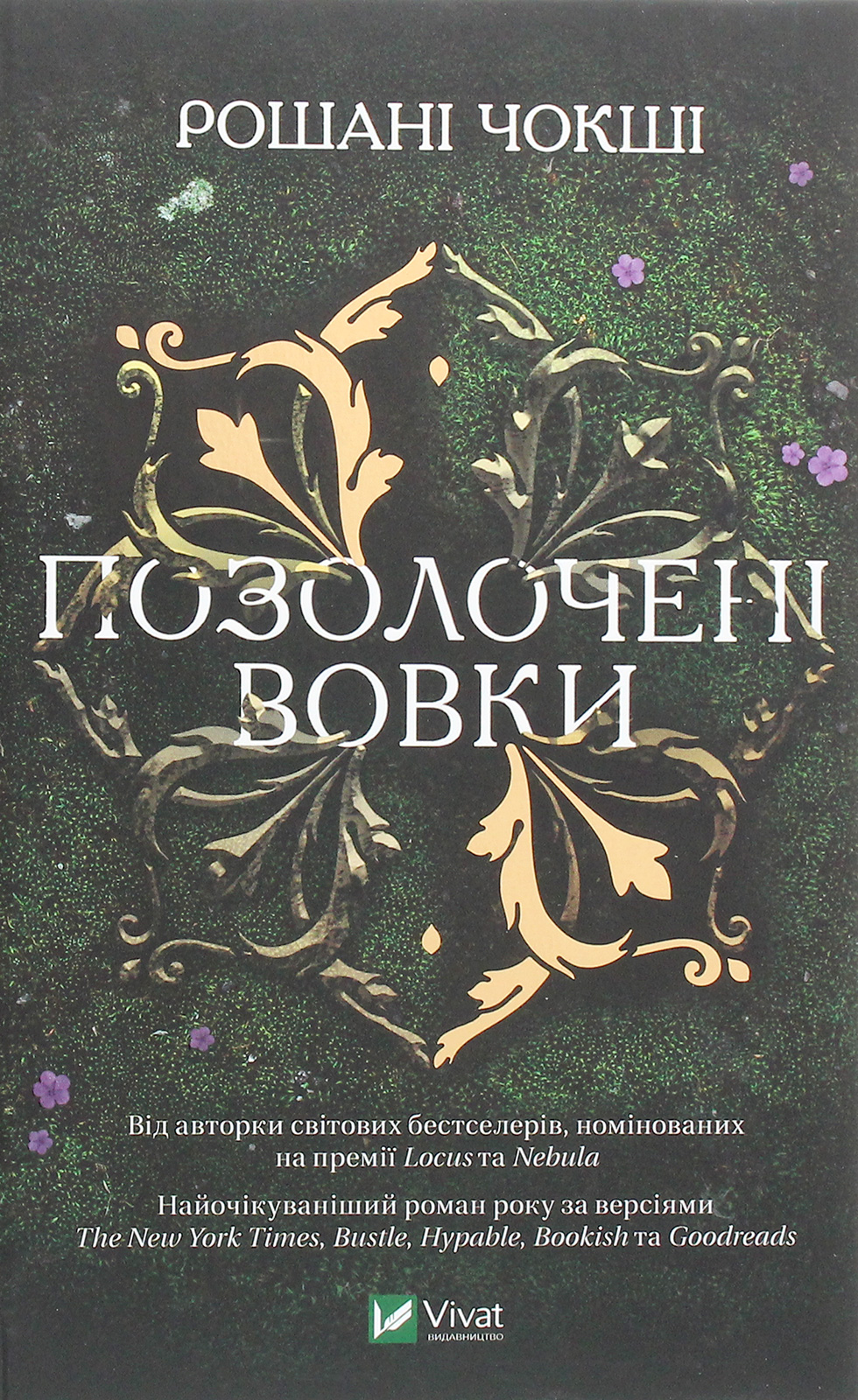 Позолочені вовки. Рошані Чокші