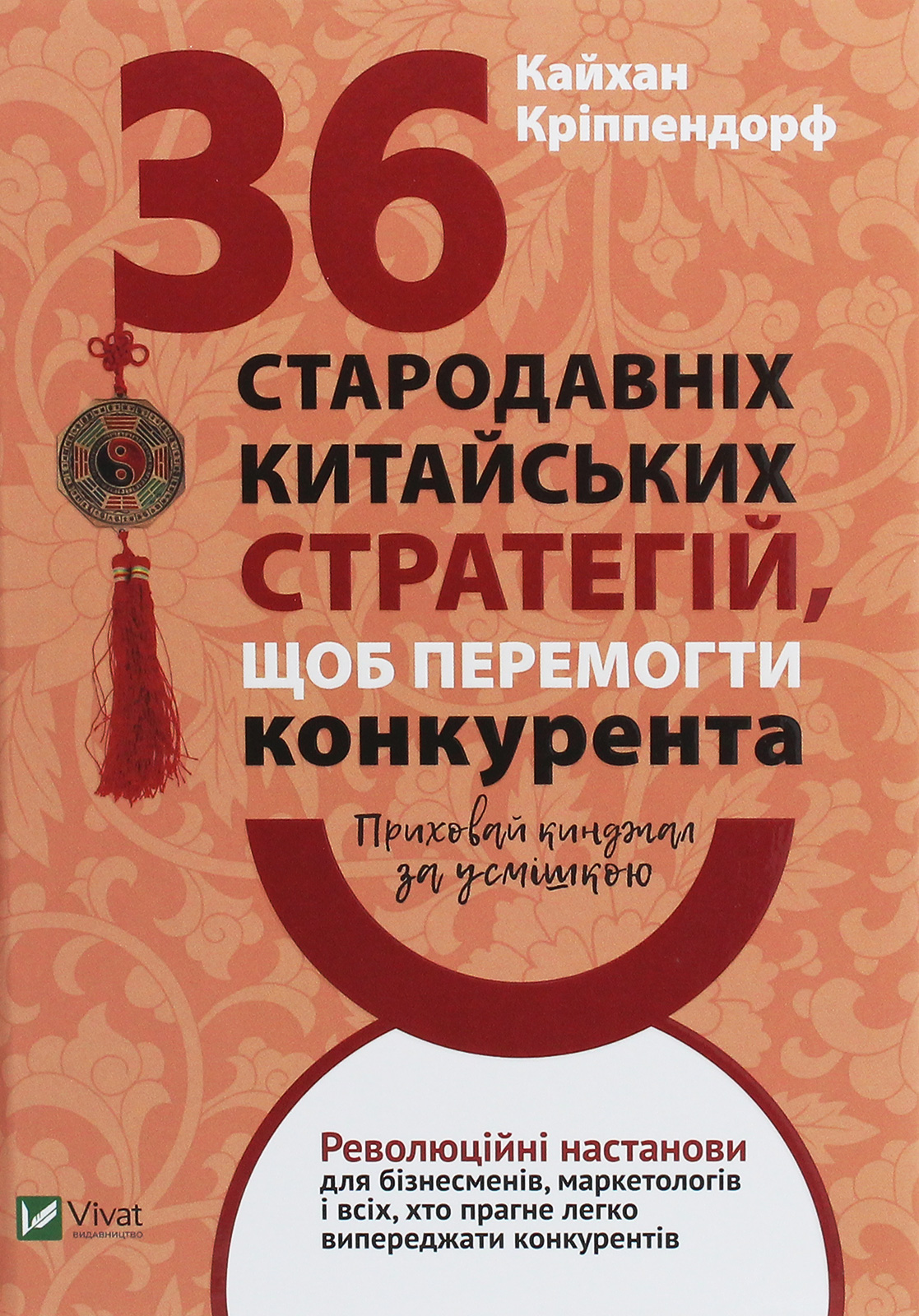 Приховай кинджал за усмішкою. 36 стародавніх китайських стратегій, щоб перемогти конкурента