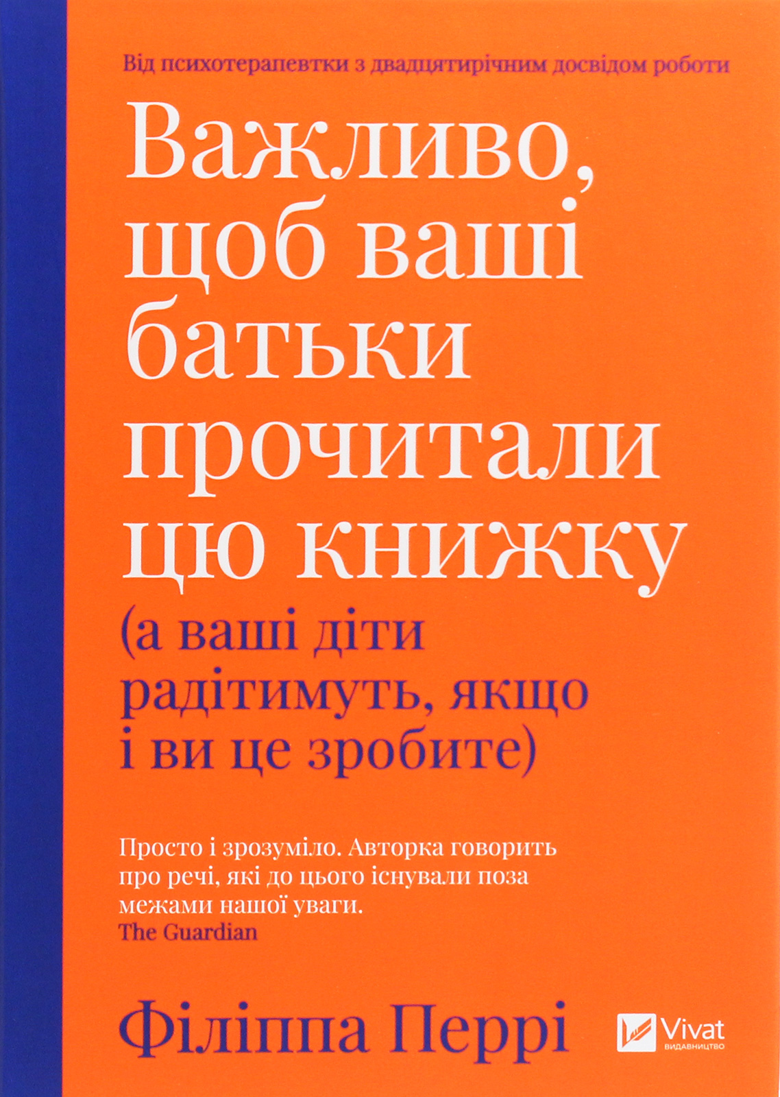 Важливо щоб ваші батьки прочитали цю книжку(а ваші діти радітимуть якщо і ви це зробите). Філіппа Перрі