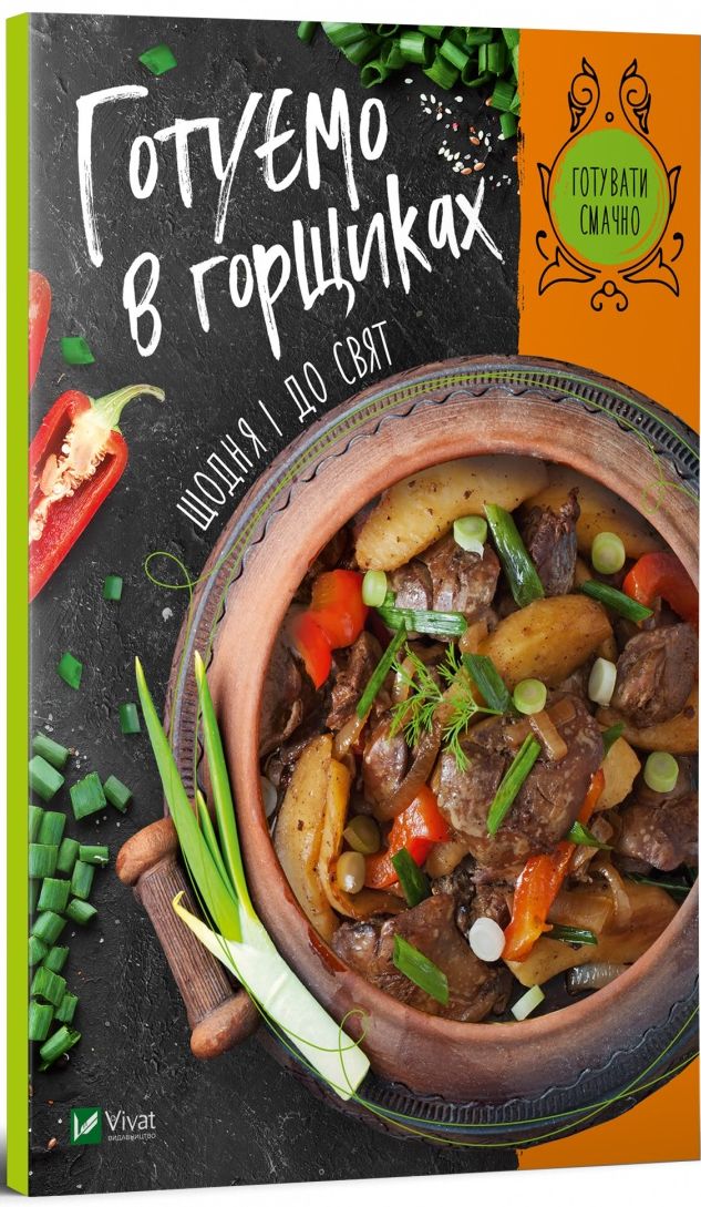 Готуємо в горщиках щодня і до свят