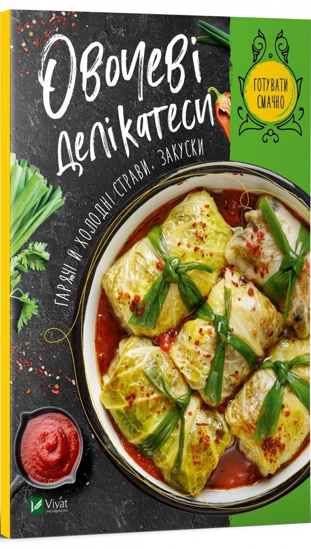 Овочеві делікатеси. Гарячі й холодні страви, закуски