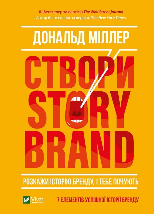 Створи StoryBrand. Розкажи історію бренду, і тебе почують. Дональд Міллер