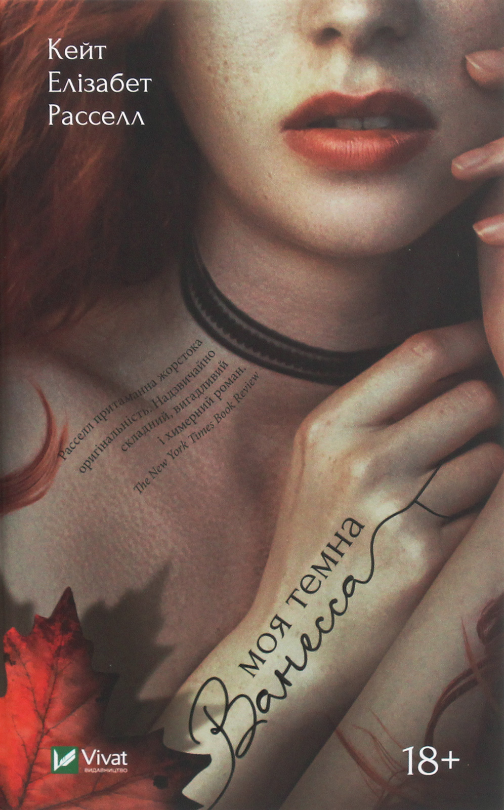 Моя темна Ванесса. Кейт Елізабет Расселл