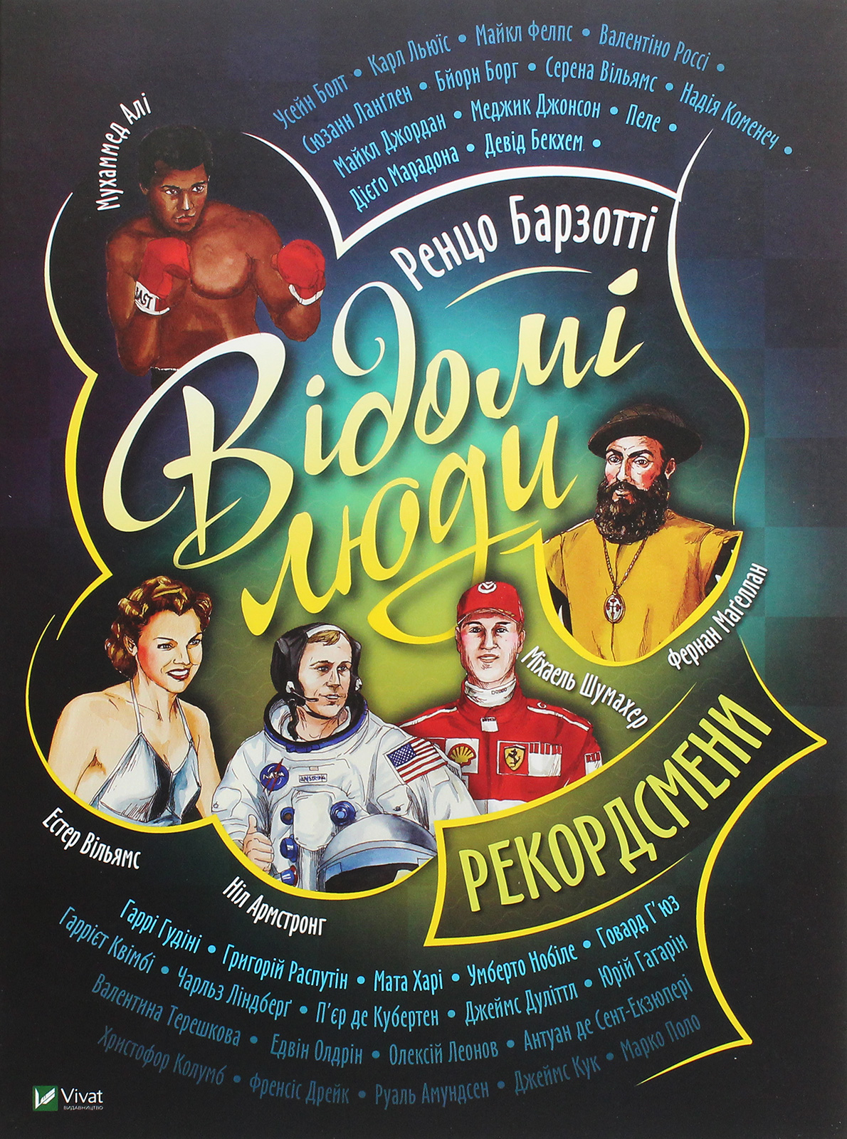 Відомі люди.Рекордсмени. Ренцо Барзотті