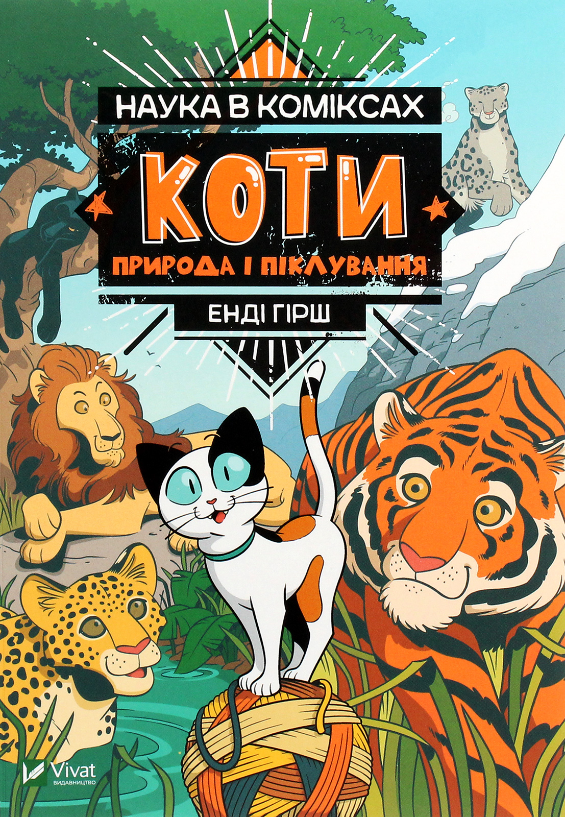 Наука в коміксах. Коти: природа і піклування. Енді Гірш
