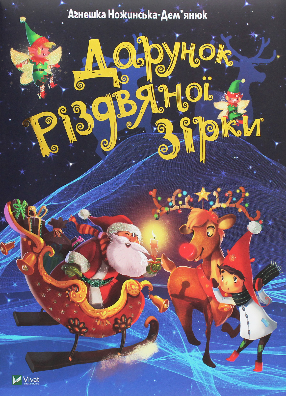 Дарунок Різдвяної зірки. Аґнешка Ножинська-Дем'янюк