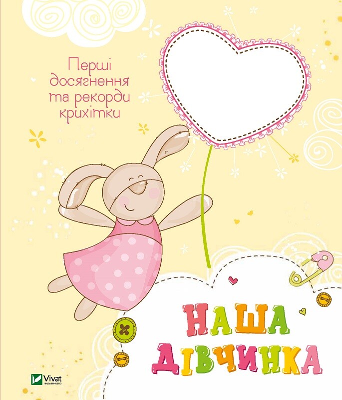 Наша дівчинка. Перші досягнення та рекорди крихітки