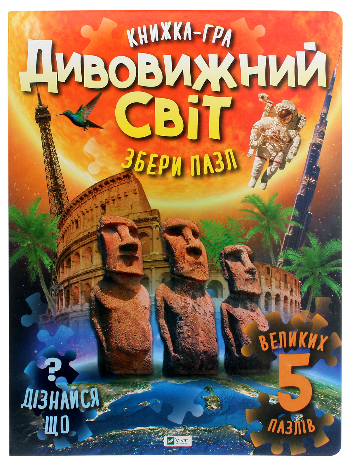 Книжка-гра. Дивовижний світ. Збери пазл