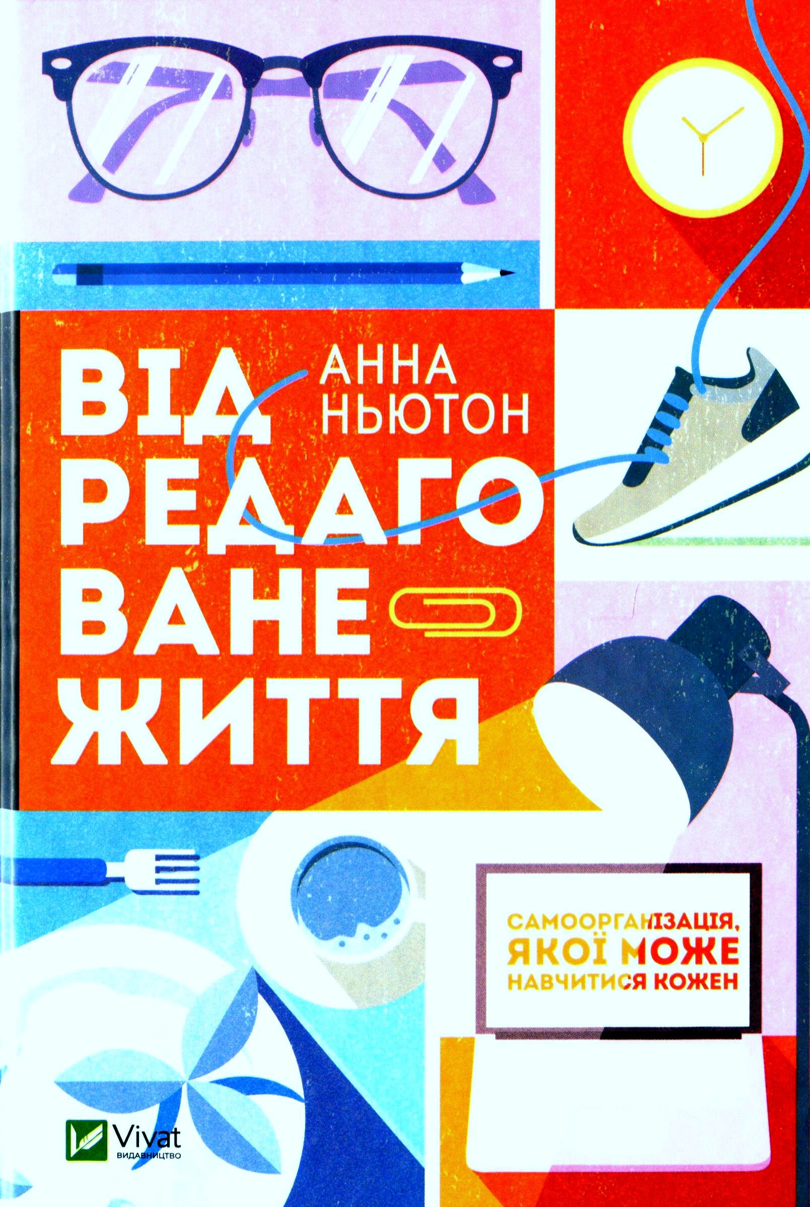 Відредаговане життя. Анна Ньютон