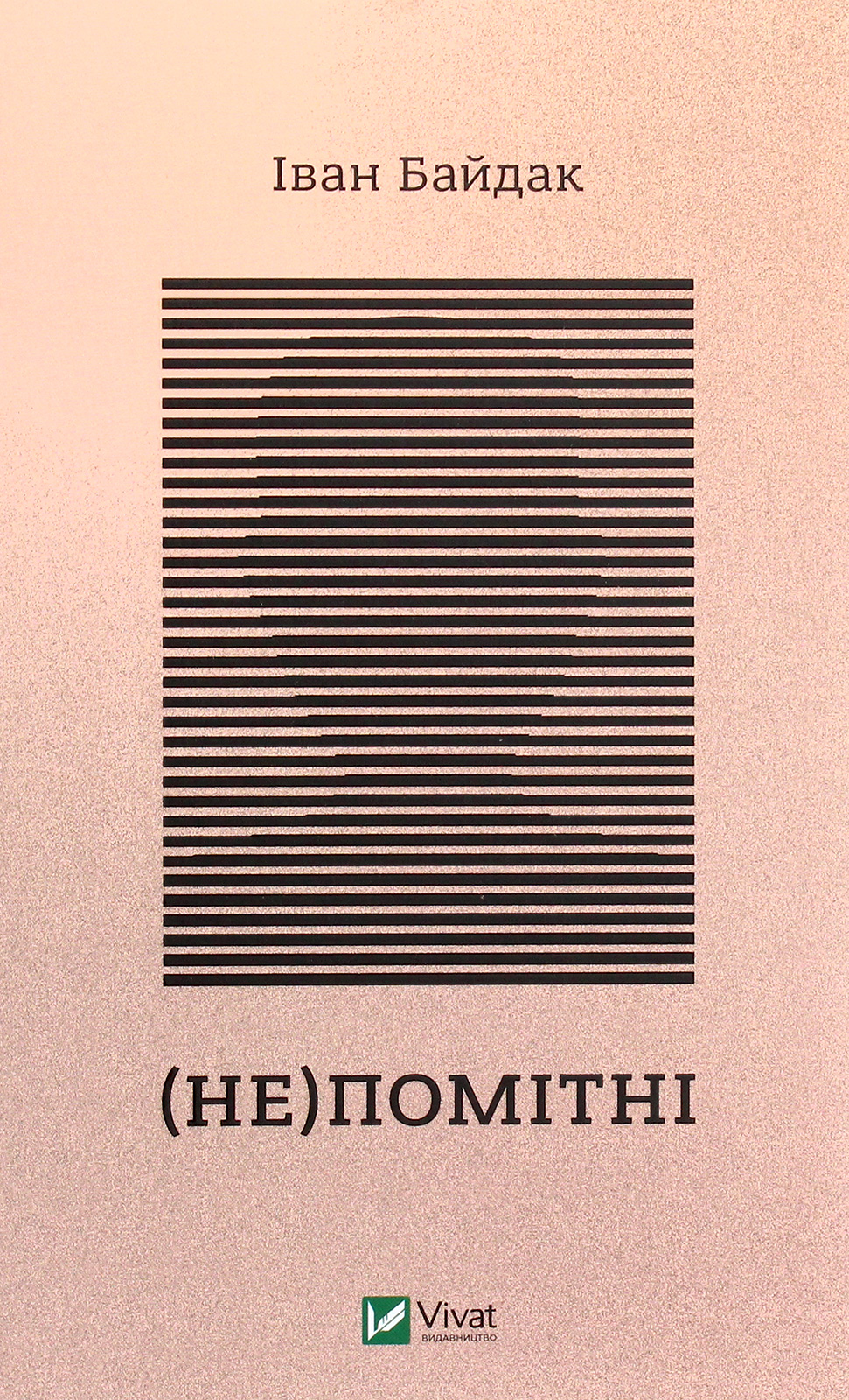(Не)помітні. Іван Байдак