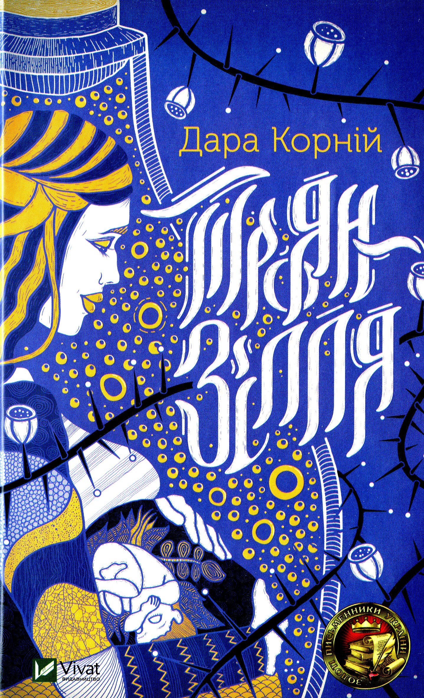 Троян-зілля. Дара Корній