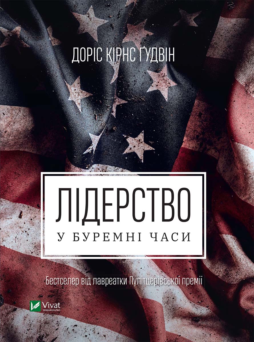 Лідерство в буремні часи. Доріс Кірнс Ґудвін