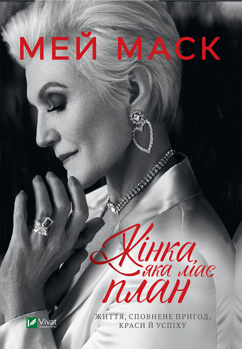 Жінка, яка має план. Життя, сповнене пригод, краси й успіху. Мей Маск