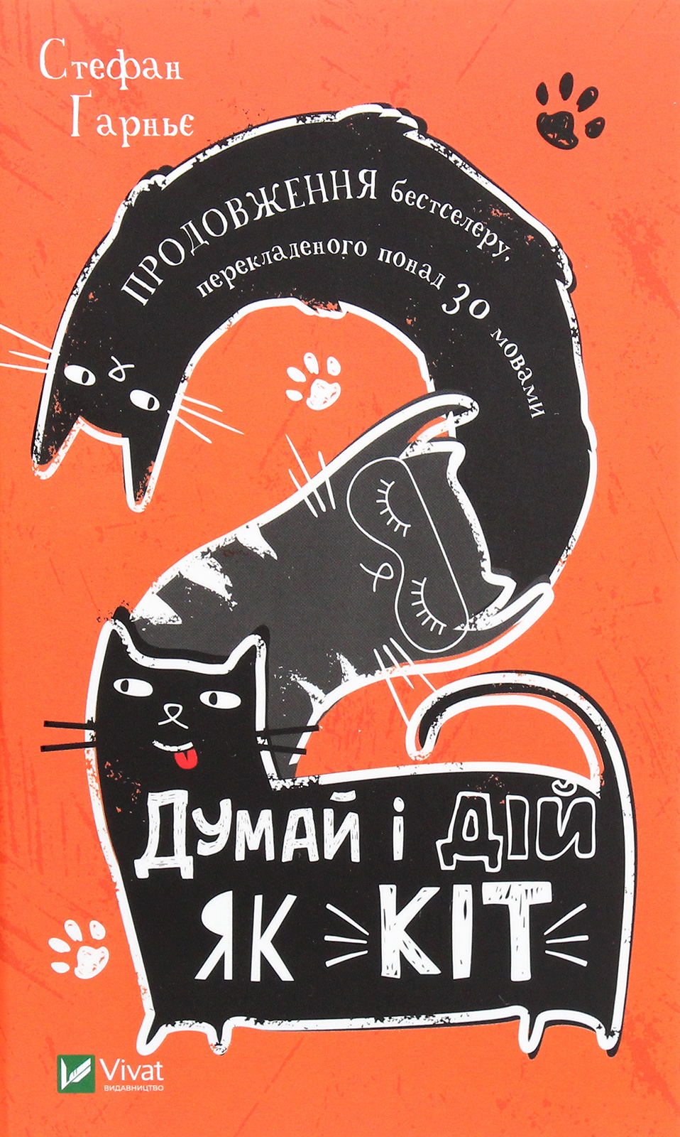 Думай і дій як кіт-2. Стефан Ґарньє