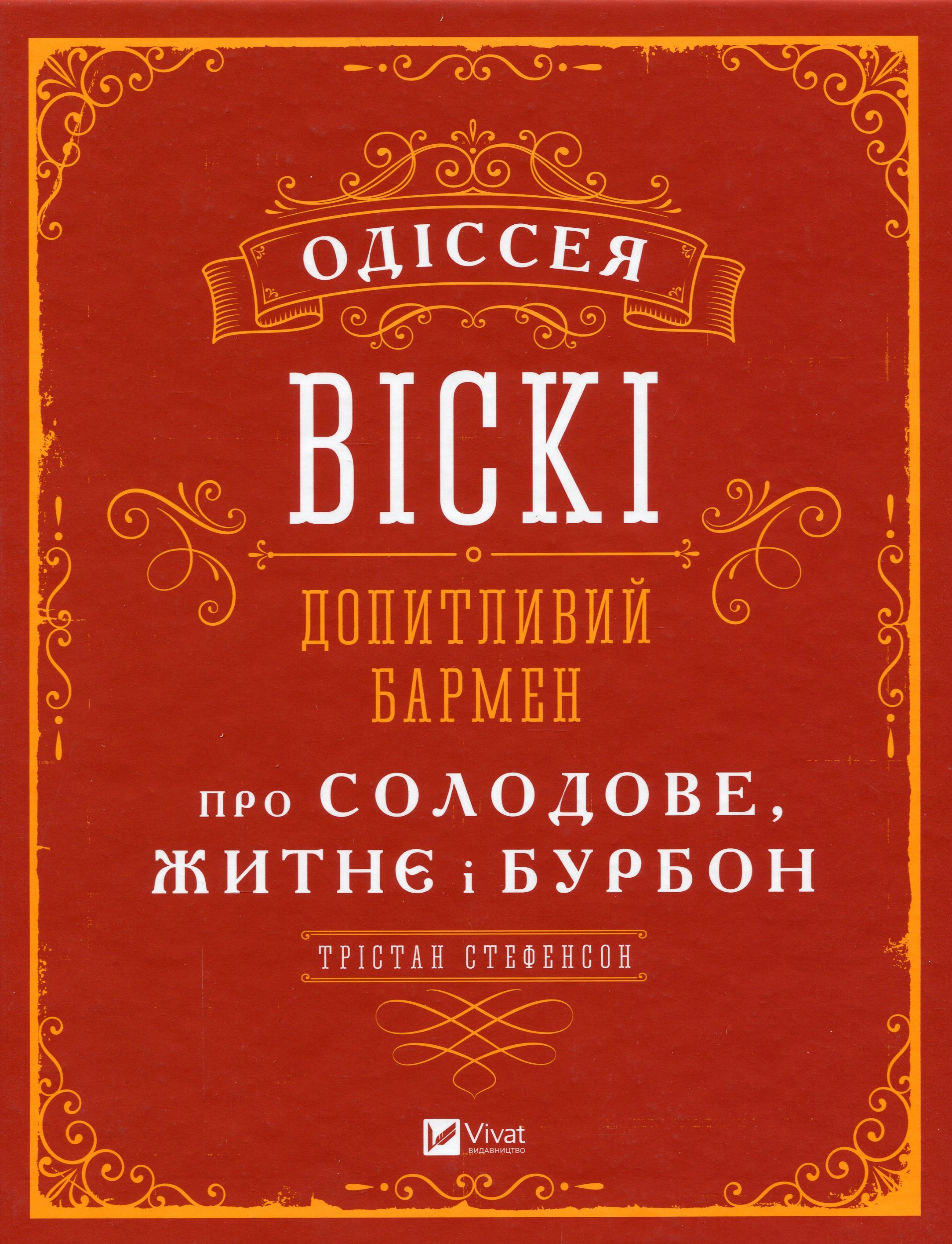 Одіссея віскі: допитливий бармен про солодове, житнє і бурбон. Трістан Стефенсон