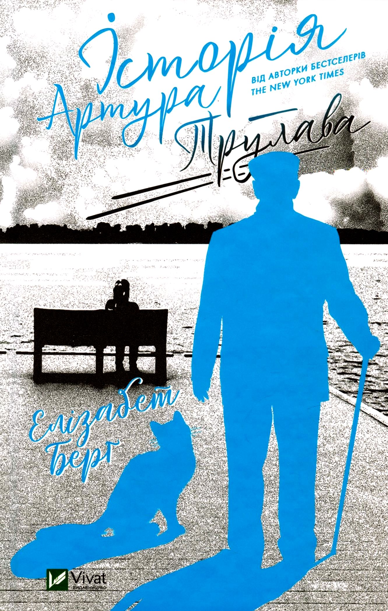 Історія Артура Трулава. Елізабет Берґ