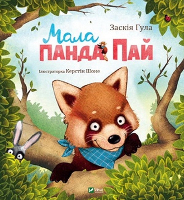 Мала панда Пай. Заскія Гула