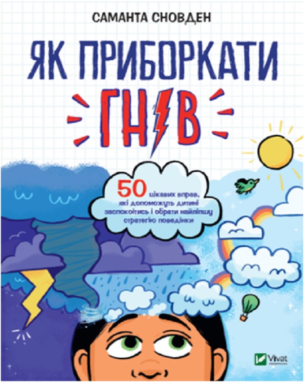 Як приборкати гнів. Саманта Сновден; Сара Рібер